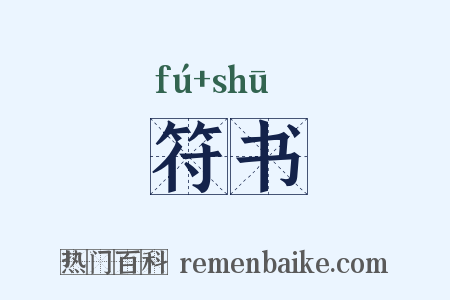 符书是什么意思的图片